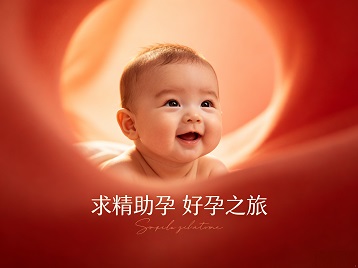 高碑店求精助孕科学助孕 开启专属好孕之旅
