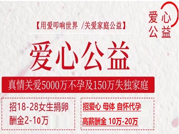 高碑店捐卵助孕生子 爱心志愿者招募